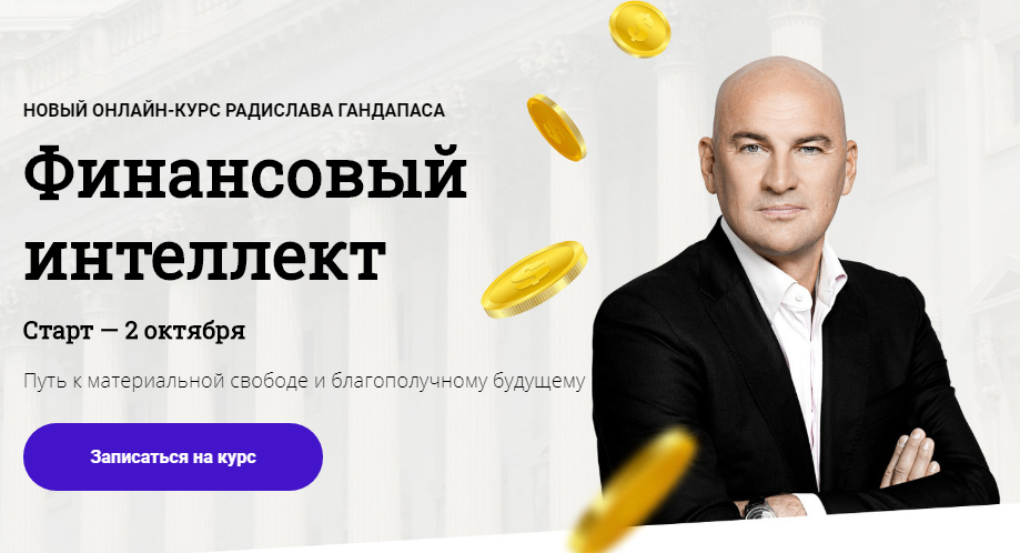 Радислав Гандапас Финансовый интеллект 2020 слив курса