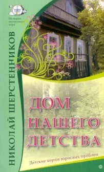 Николай Шерстенников Дом нашего детства. Детские корни взрослых проблем слив курса