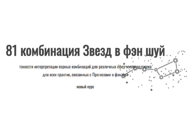 Юрий Сбитнев 81 комбинация звезд в фэн шуй 2021 слив