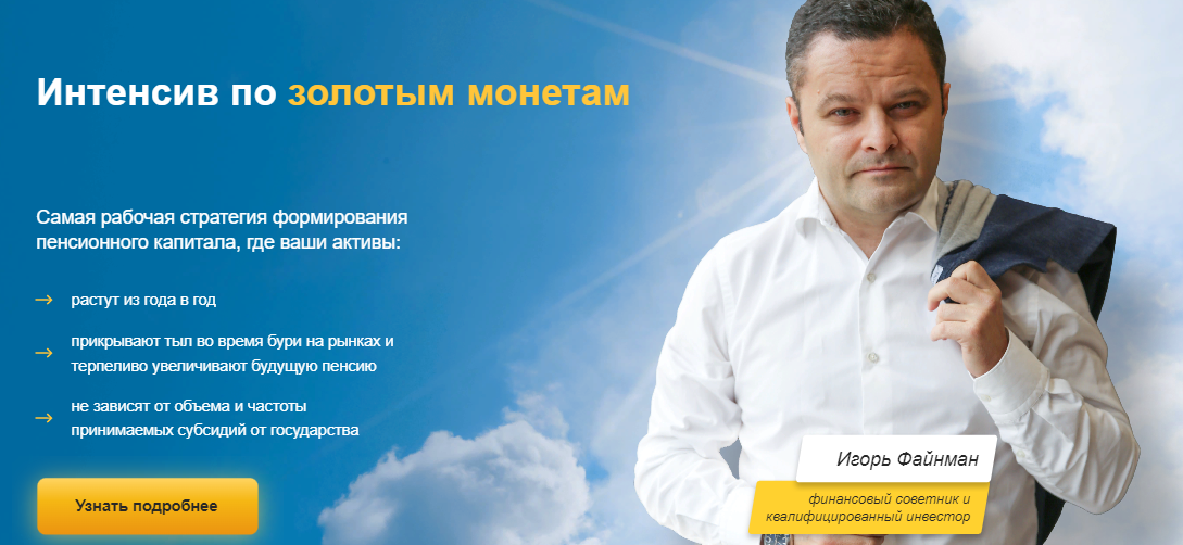 Игорь Файнман Интенсив по золотым монетам 2021 слив курса