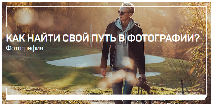 liveclasses Антон Мартынов - Как найти свой путь в фотографии? 2023 слив курса