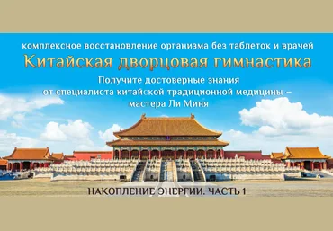 Мастер Ли Минь Накопление энергии. Часть 1 2023 слив