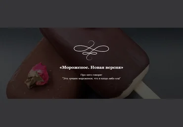 Chocoschool Марина Осадченко ― Мороженое. Новая версия 2022 слив