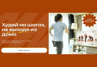 Шагай Дома Худей на шагах, не выходя из дома. Июль, Август, Сентябрь 2025 скачать слив