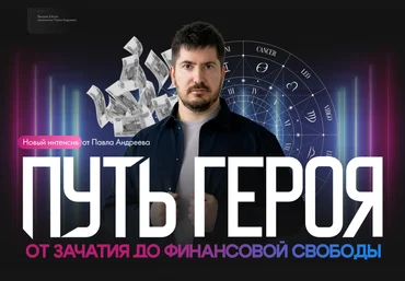 Павел Андреев Путь героя: от зачатия до финансовой свободы 2025 скачать слив
