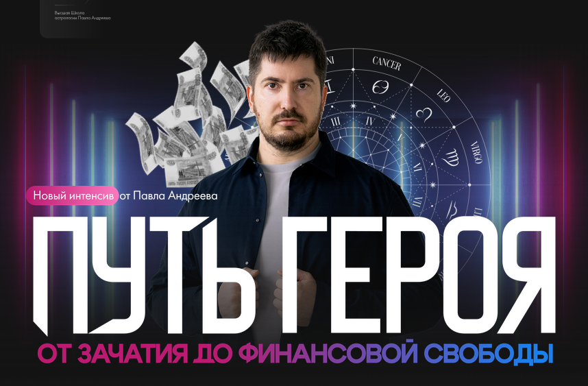 Павел Андреев Путь героя: от зачатия до финансовой свободы 2025 слив курса