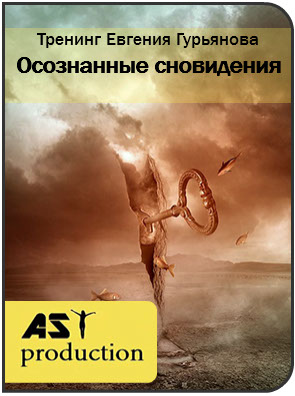 Осозанные сновидения - Евгений Гурьянов AST Production 2016 слив курса