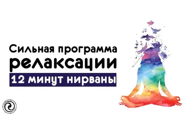 Ленни Россоловски Сильная программа релаксации - 12 минут нирваны слив