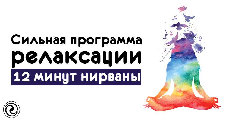 Ленни Россоловски Сильная программа релаксации - 12 минут нирваны слив курса