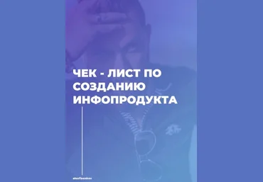 Alexfisenkov Чек-лист по созданию инфопродукта 2020 слив