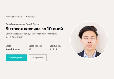 Веня Пак Бытовая лексика за 10 дней 2020 скачать слив