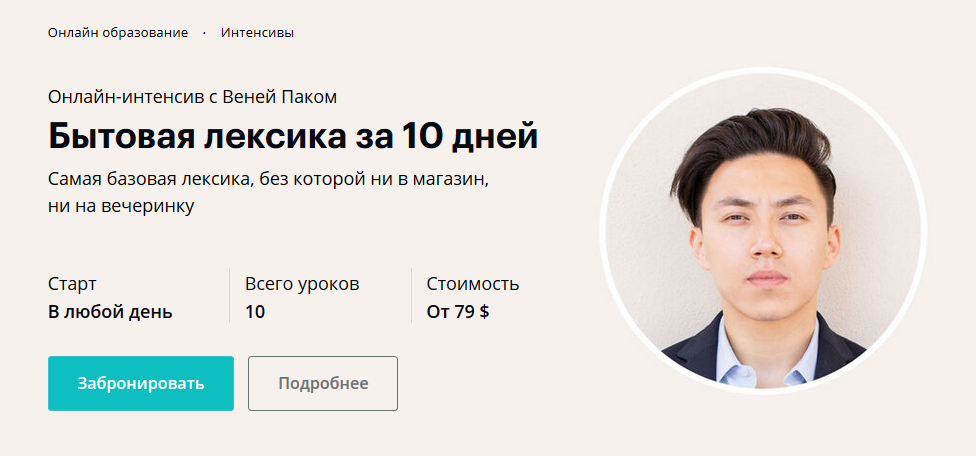 Веня Пак Бытовая лексика за 10 дней 2020 слив курса