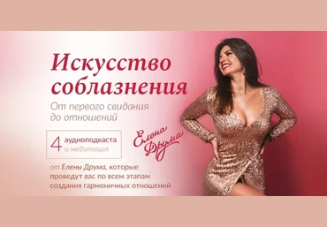 Елена Друма Искусство соблазнения 2020 слив