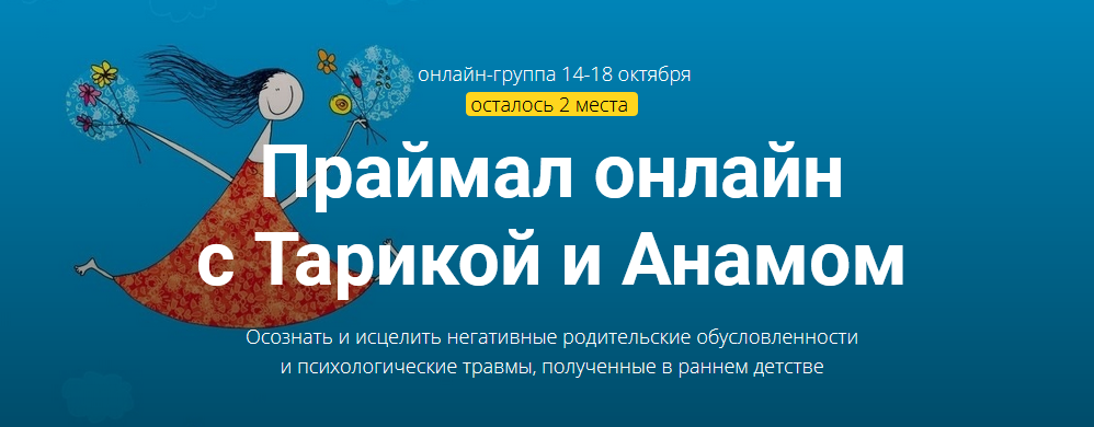 Тарика Глубин, Анам Смит Праймал онлайн с Тарикой и Анамом 2021 слив курса