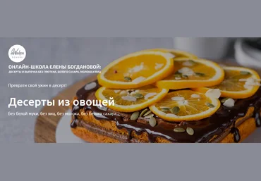 aWakenSchool Елена Богданова - Десерты из овощей 2020 слив