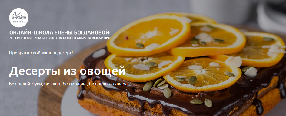 aWakenSchool Елена Богданова - Десерты из овощей 2020 слив курса