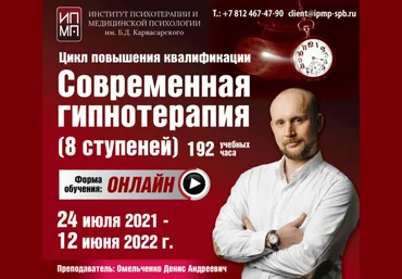 ИПМП им. Карвасарского Денис Омельченко - Современная гипнотерапия 3/8 2023 слив