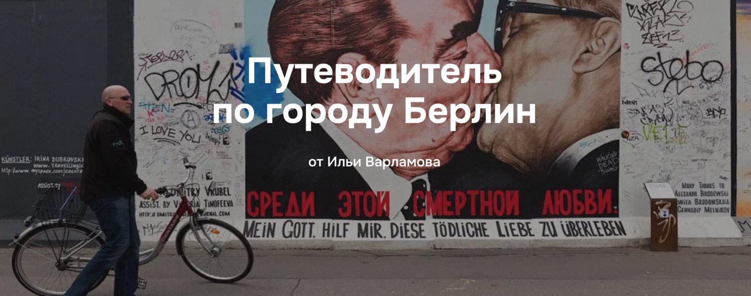 Илья Варламов Путеводитель по городу Берлин 2025 слив курса