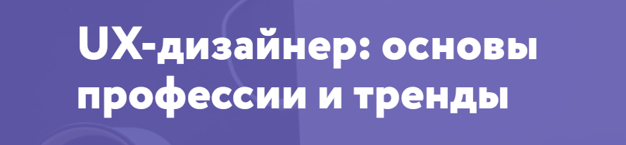 UX-дизайнер: основы профессии и тренды - Нетология 2018 слив курса