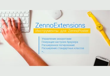 ZennoPoster Швейцарский нож разработчика слив