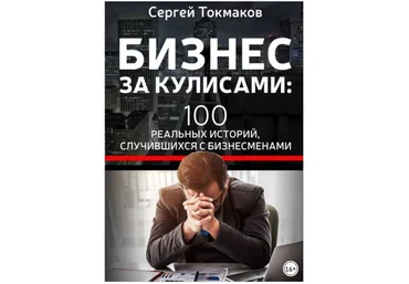 Бизнес за кулисами 100 реальных историй, случившихся с бизнесменами - Токмаков 2018 слив