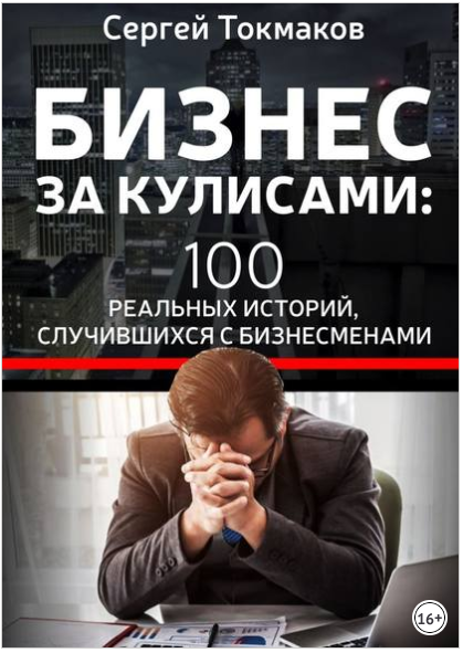 Бизнес за кулисами 100 реальных историй, случившихся с бизнесменами - Токмаков 2018 слив курса