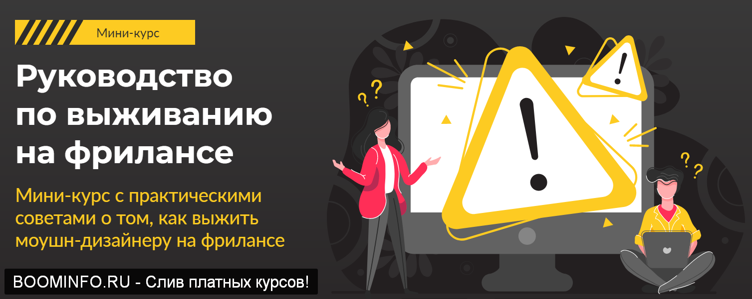 VideoSmile, Тимур Константинов Руководство по выживанию на фрилансе слив курса