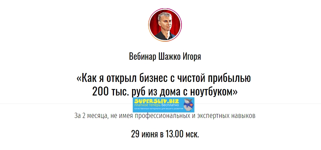Игорь Шажко Как я открыл бизнес с чистой прибылью 200 тыс. руб из дома с ноутбуком 2019 слив курса