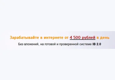 Система IB 2.0 | Заработок от 4500 рублей - Ионов 2016 слив