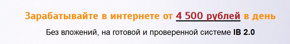 Система IB 2.0 | Заработок от 4500 рублей - Ионов 2016 слив курса