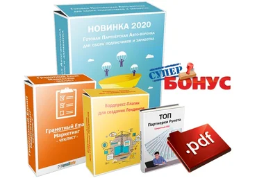 Антон Кузнецов Комплект с Готовой Партнёрской Авто-Воронкой 2020 слив