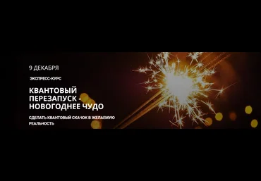Максим Кислицин Квантовый перезапуск - Новогоднее чудо 2019 слив