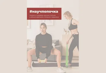 tanyamint Анализ и перевод научных статей в области фитнеса, питания и здоровья слив