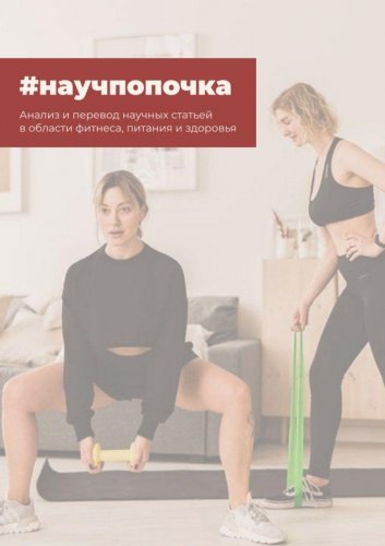 tanyamint Анализ и перевод научных статей в области фитнеса, питания и здоровья слив курса