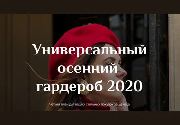 Анна Московцева Универсальный осенний гардероб 2020 слив