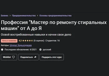 Шухрат Хадыходжаев Профессия «Мастер по ремонту стиральных машин» от А до Я 2021 слив