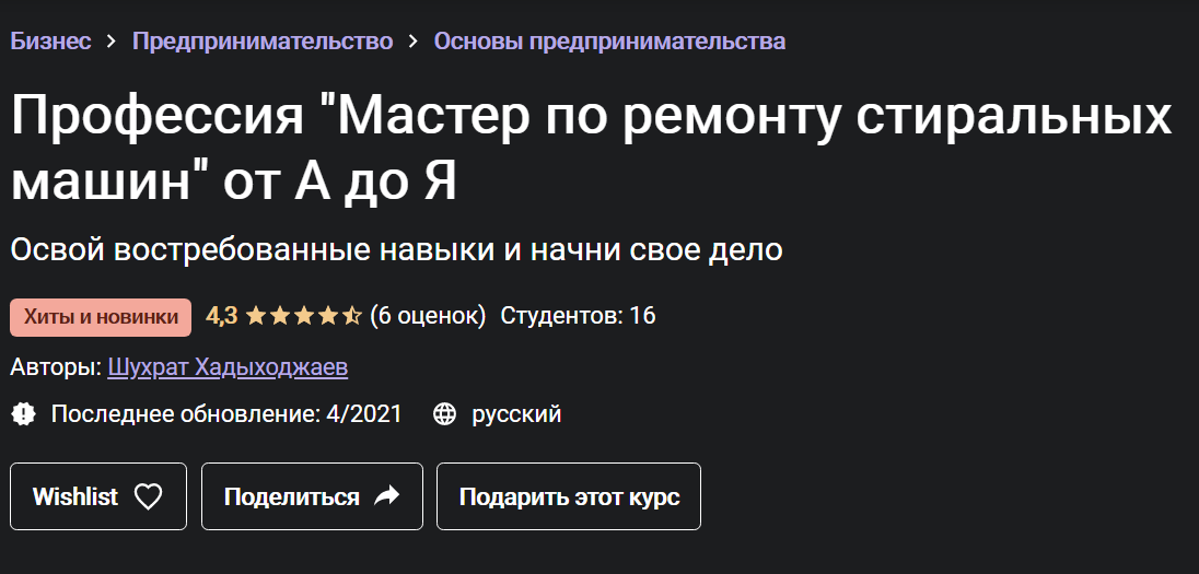 Шухрат Хадыходжаев Профессия «Мастер по ремонту стиральных машин» от А до Я 2021 слив курса