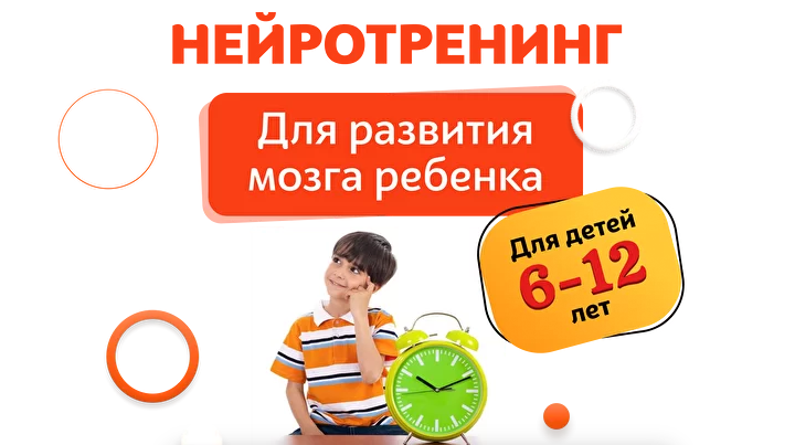 Шамиль Ахмадуллин Нейротренинг. Для детей 6-12 лет 2022 слив курса