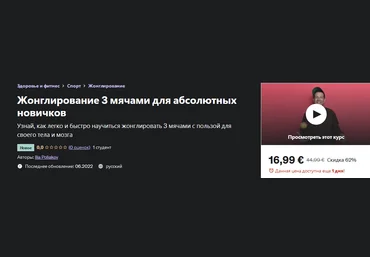 Илья Поляков Udemy Жонглирование 3 мячами для абсолютных новичков 2022 слив