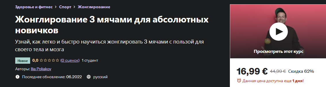 Илья Поляков Udemy Жонглирование 3 мячами для абсолютных новичков 2022 слив курса