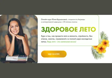 Юлия Крушанова Здоровое лето. Тариф Конструктор 2023 слив