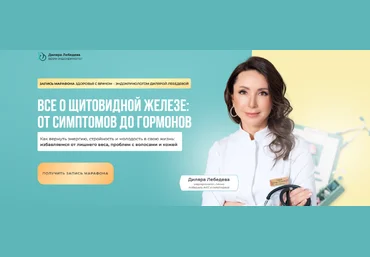 Диляра Лебедева Все о щитовидной железе: от симптомов до гормонов 2023 скачать слив