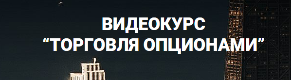 Торговля опционами - Пурнов 2015 слив курса