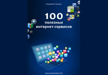 Владимир Ульшин 100 полезных интернет-сервисов 2024 слив