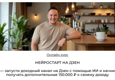 Игорь Градов Нейростарт на Дзен 2025 скачать слив