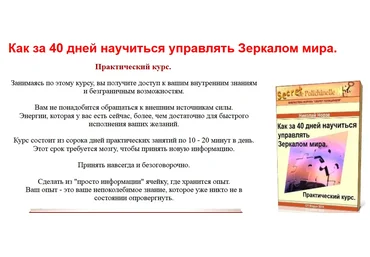Как за 40 дней научиться управлять Зеркалом мира - Норзе 2013 слив