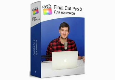 Final Cut Pro X для новичков 2017 - Стас Васильев слив