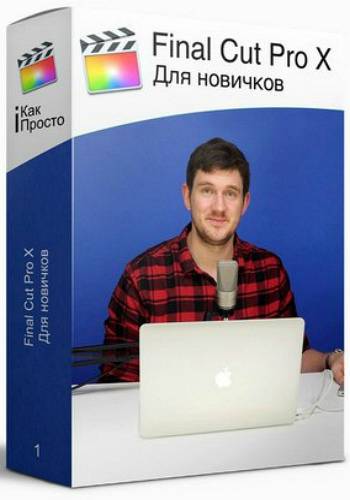 Final Cut Pro X для новичков 2017 - Стас Васильев слив курса
