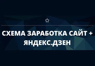 vickbelyak Схема заработка сайт + Яндекс.Дзен 2019 слив