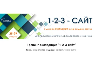 1day1step Тренинг-экспедиция «1-2-3-сайт» 2019 слив